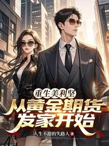 Rebirth of America: Starting from the Gold Futures Fortune