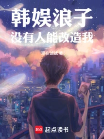 Korean Entertainment Prodigal, No One Can Change Me!