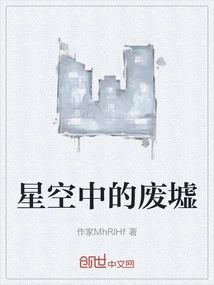 Ruins in the Starry Sky