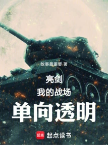 Bright Sword: My Battlefield is One-way Transparent