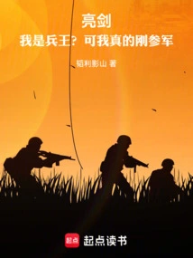 Liang Jian: Am I the King of Soldiers? but I Really Just Joined the Army