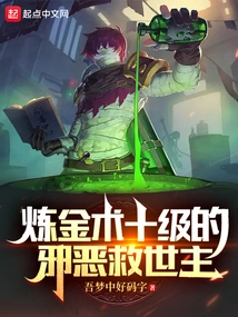 The Evil Savior of Alchemy Level 10