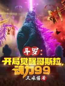 Douluo: Godzilla Awakens at the Beginning, Soul Power 99