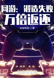 Online Games: Forging Failed, Refund Ten Thousand Times