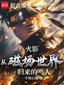 Naruto: Naruto Returns from the Magnetic Field World