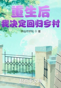 After Rebirth, I Decided to Return to the Countryside