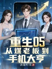 Rebirth 05: from Coal Boss to Mobile Phone Tycoon