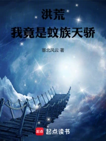 Honghuang: I Am the Genius of the Mosquito Tribe