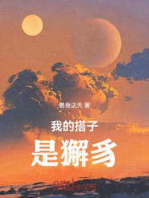 My Partner is Xie Zhi