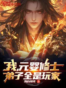 I, the Yuanying Monk, All My Disciples Are Players!