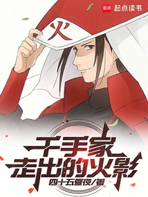 The Hokage Who Walked Out of the Senju Family