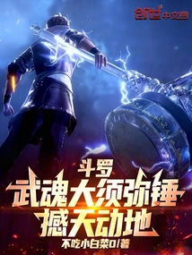 Douluo: the Great Sumeru Hammer of the Martial Spirit Shakes the Heaven and Earth