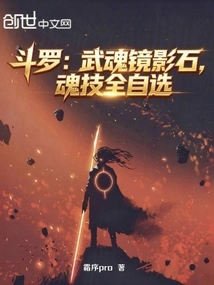 Douluo: Martial Soul Mirror Stone, All Soul Skills of Your Choice