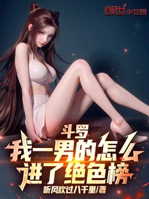 Douluo: How Did I, a Man, Get into the List of Stunningly Beautiful People?