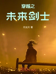 The Future Swordsman of Time Travel