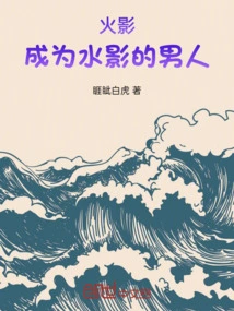 Naruto Became the Man of Mizukage