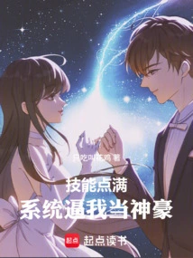 When My Skill Points Are Full, the System Forces Me to Become a Powerful Person