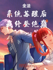 Quanfa: after the System Wakes Up, I Finally Reach the Top