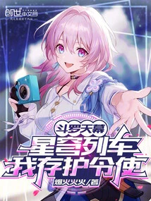 Douluo Tianmu: Starry Sky Train, I Will Protect the Order