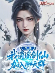 Zhu Xian: I, Xiaoyao Sword Immortal, Join the Chat Group