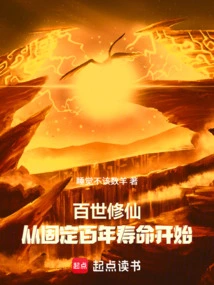 Cultivation of Immortality for Hundreds of Generations: Starting from a Fixed Life Span of One Hundred Years