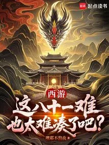Journey to the West: Isn't This Eighty-one Difficulty Too Difficult to Overcome?