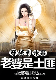 Traveling to the Future: My Wife is a Bandit