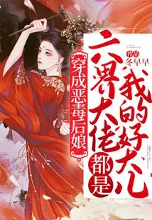 Dressed as a Vicious Stepmother, All the Bosses from the Six Realms Are My Great Eldest Sons!