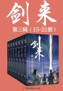 The Third Series of Jian Lai (volume 15-21)