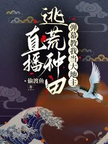 Live Broadcast to Escape the Wilderness and Farm, the Barrage Taught Me to Be a Big Landlord