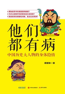 They Are All Sick: the Hidden Secrets of the Great Figures in Chinese History