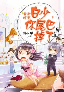 The Warmest Pet in the Imperial Capital: Mr. Bai, Your Tail Has Fallen Off