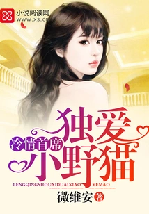 The Cold-hearted Chief Only Loves the Little Wild Cats