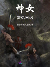 Diary of Revenge of the Goddess