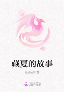 The Story of Tibetan Summer