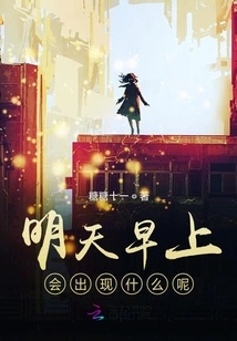 What Will Happen Tomorrow Morning?