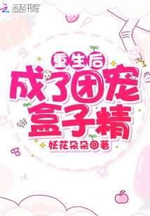 After Rebirth, He Became a Group Pet and a Box Spirit