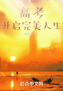 The College Entrance Examination Opens up a Perfect Life