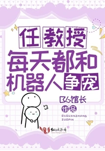 Professor Ren Competes with Robots Every Day for Favor