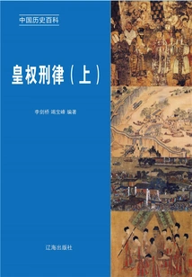 Encyclopedia of Chinese History: Imperial Criminal Law (volume 1)