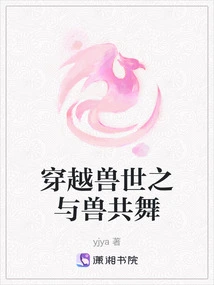 Traveling Through the World of Beasts and Dancing with Beasts