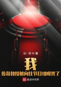 I, the Legendary Professor Was Exposed by the Program Crew