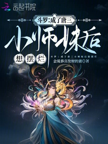 Douluo: after Becoming Tang San's Little Junior Sister, I Want to Show Off