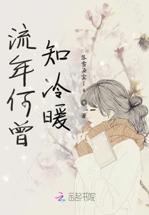 How Can I Know the Warmth and Coldness in This Fleeting Time?