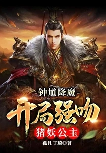 Zhong Kui Conquers the Demon: Forcefully Kisses the Pig Demon Princess at the Beginning