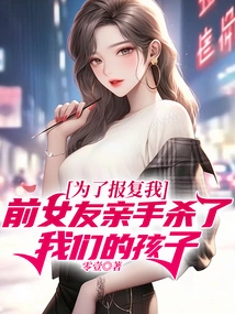 In Order to Get Revenge on Me, My Ex-girlfriend Killed Our Child with Her Own Hands