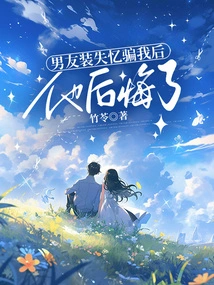 After My Boyfriend Lied to Me by Pretending to Have Amnesia, He Regretted It