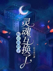 The School Beauty and the Fat Man Exchanged Their Souls