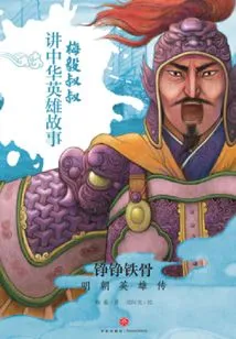 Iron Bones: Heroes of the Ming Dynasty