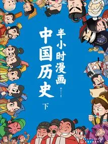 Half-hour Cartoon About Chinese History (part 2)